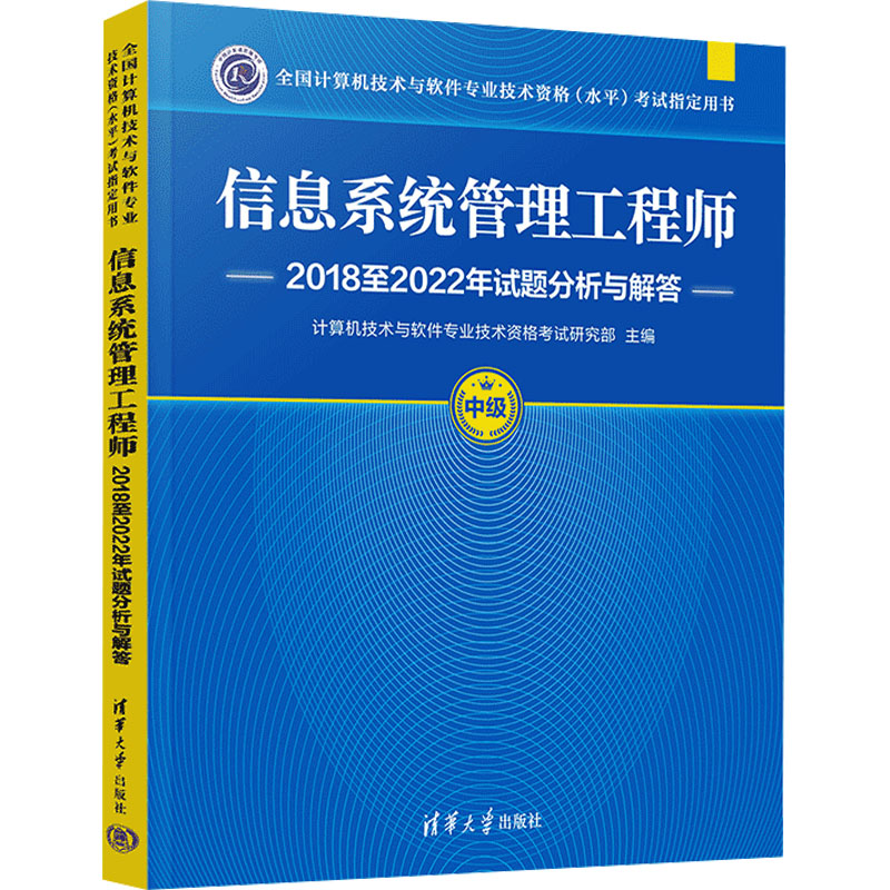 【M】信息系统管理工程师2018至2022年试题分析与解答-9787302670711