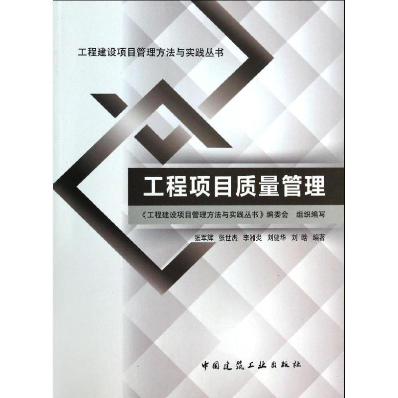 【M】工程项目质量管理-9787112159963