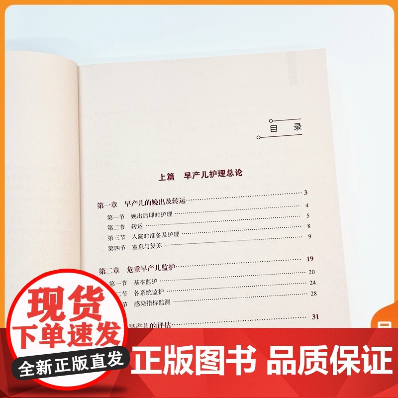 协和实用早产儿护理手册 郭娜 蔡永华 冯淑菊 主编 分系统临床护理知识 专科护理操作技术 中国协和医科大学出版社 978高清大图