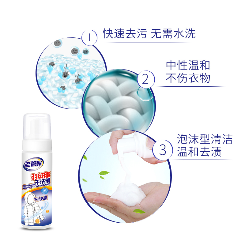 2瓶装老管家通用羽绒服干洗剂免水洗清洁清洗剂泡沫型有香味清洁去油污