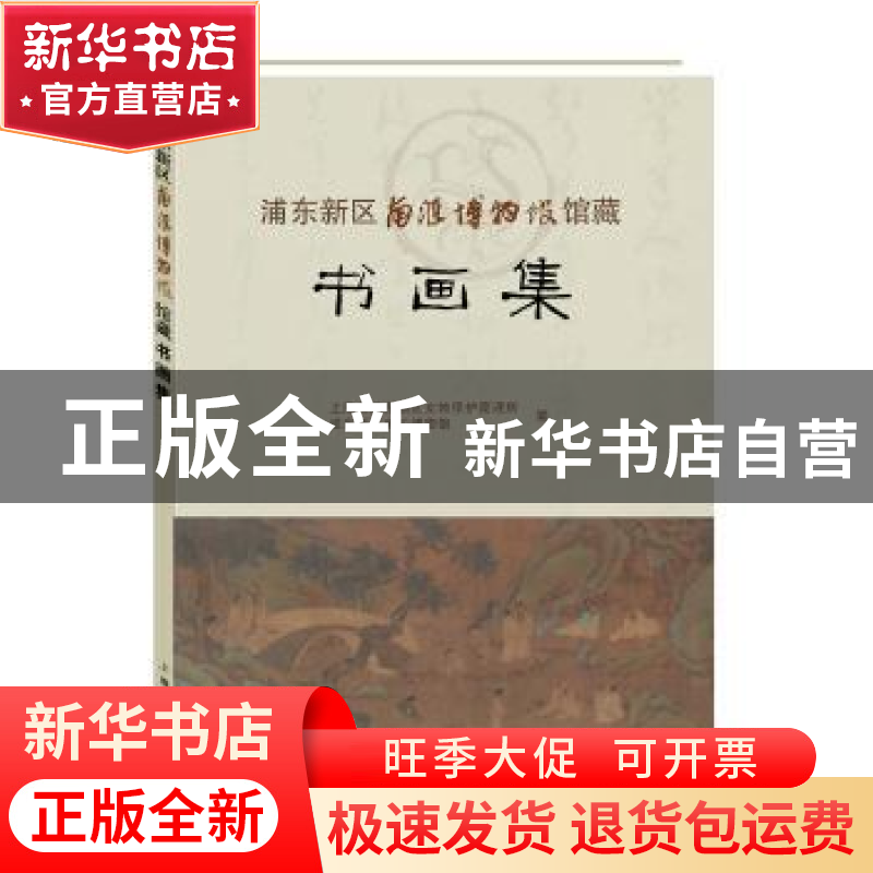 正版 浦东新区南汇博物馆馆藏:书画集 上海市浦东新区文物保护管高清大图