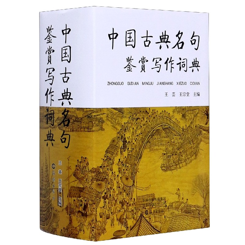 [正版]中国古典名句鉴赏写作词典(精) 王芸 王宗堂主编 社会科学 语言文字书籍 海燕出版社 书店书籍高清大图