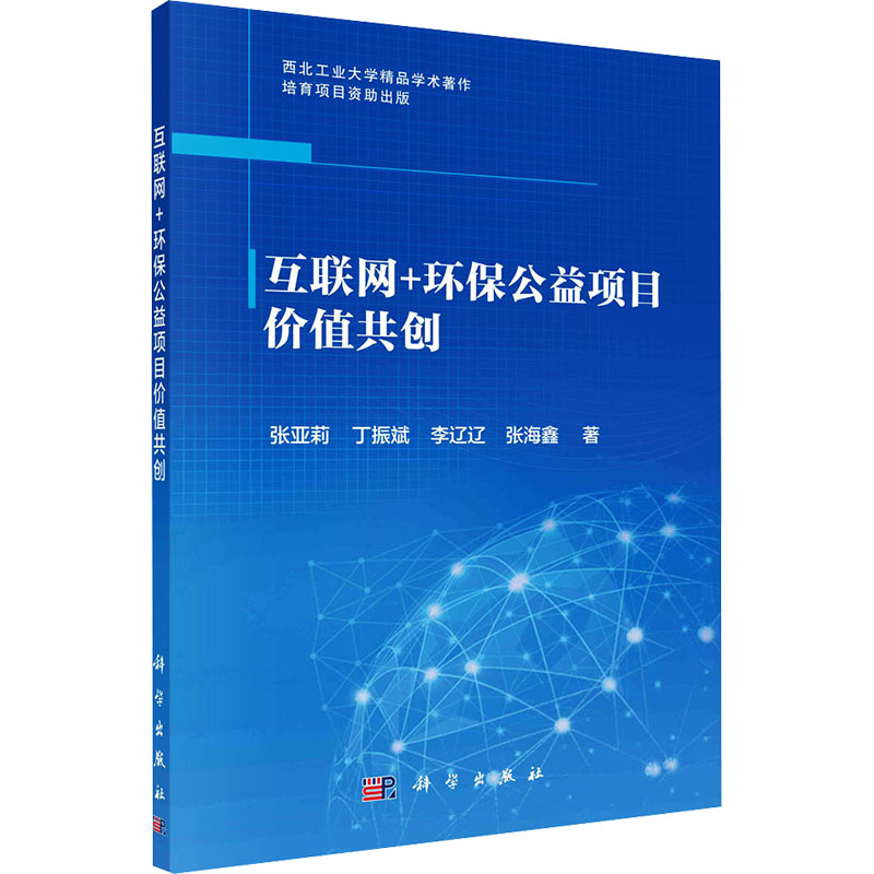【M】互联网+环保公益项目价值共创-9787030766380