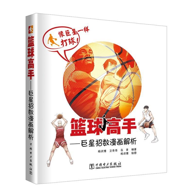 正版新书]篮球高手——巨星招数漫画解析杨洪博9787519824976高清大图