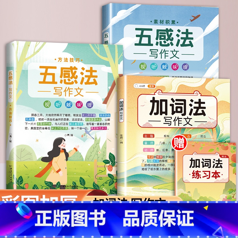 [3本]五感法写作文 素材积累+方法技巧+加词法写作文 小学通用 [正版]扩句法写作文加词法小学生五感法素材积累大全二年高清大图