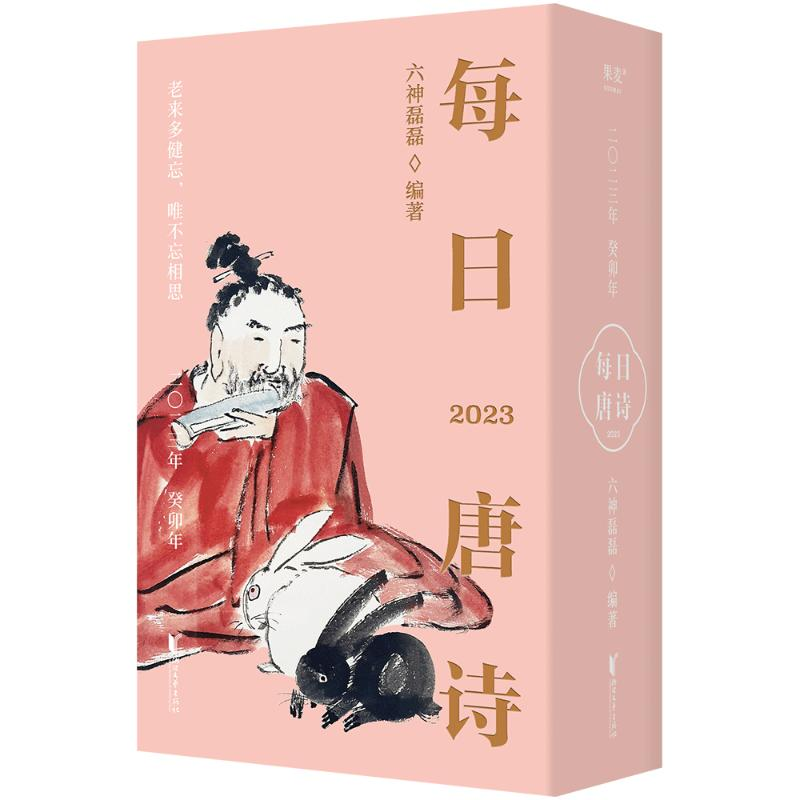 醉染图书每日唐诗 20年 癸卯年9787533969493高清大图