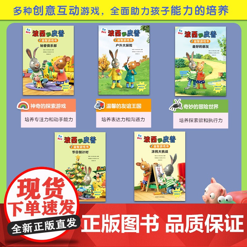 外研社 小小聪明豆.波西和皮普益智游戏书大套装(5本装)高清大图