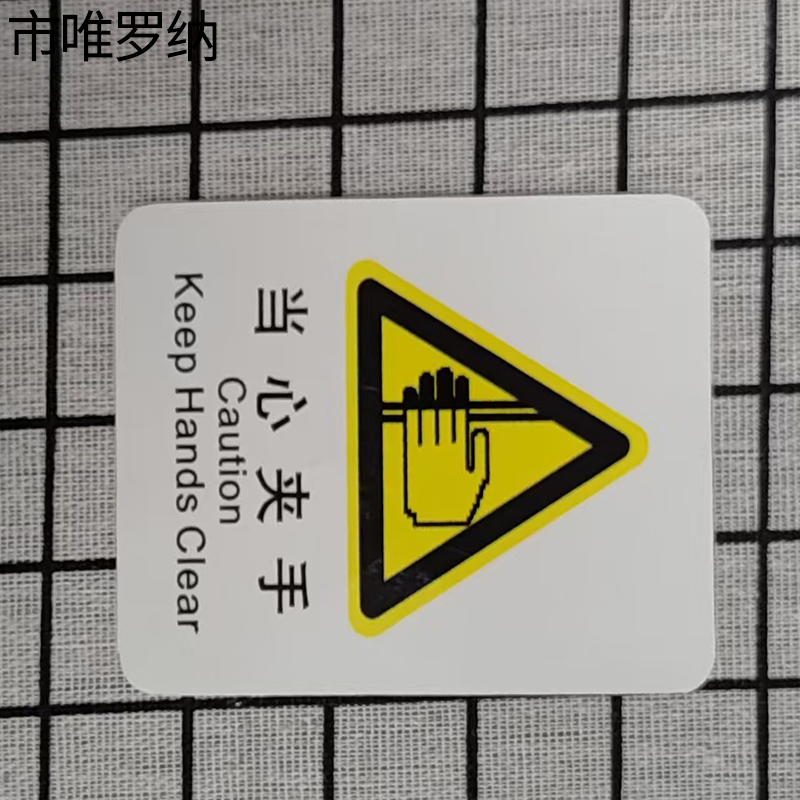市唯罗纳临客当心夹手标识70*78mm张高清大图