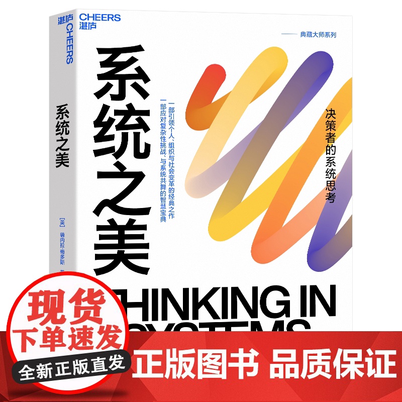 [湛庐店]系统之美 决策者的系统思考 系统思考第五项修炼作者彼得圣吉老师德内拉梅多斯10年手稿 企业经营管理书籍高清大图