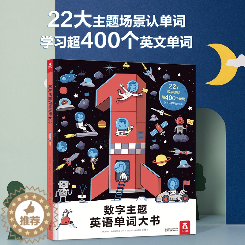 【醉染正版】数字主题英语单词大书 3-6岁儿童英语双语启蒙绘本扫码伴读有声读物宝宝低幼儿童幼儿园小中大班早教书益智游戏情