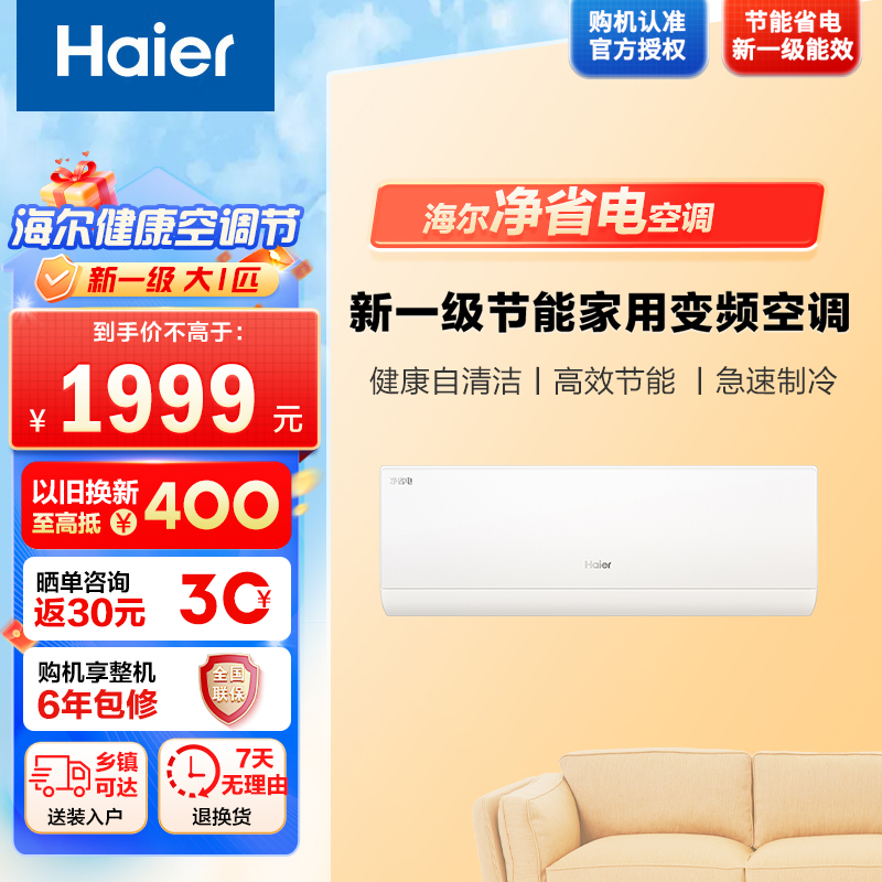 海尔空调(Haier)1匹 新1级能效 KFR-26GW/E1-1套机