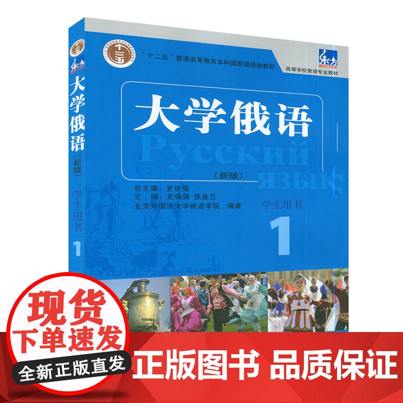 正版 新版大学俄语东方大学俄语1第一册学生用书 高等学校俄语专业俄罗斯语自学入门教材书籍 外语教学与研究出版社97875高清大图