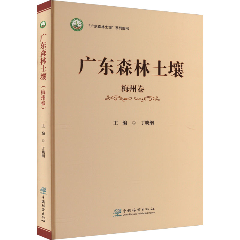 [M]广东森林土壤 梅州卷-9787521919561高清大图