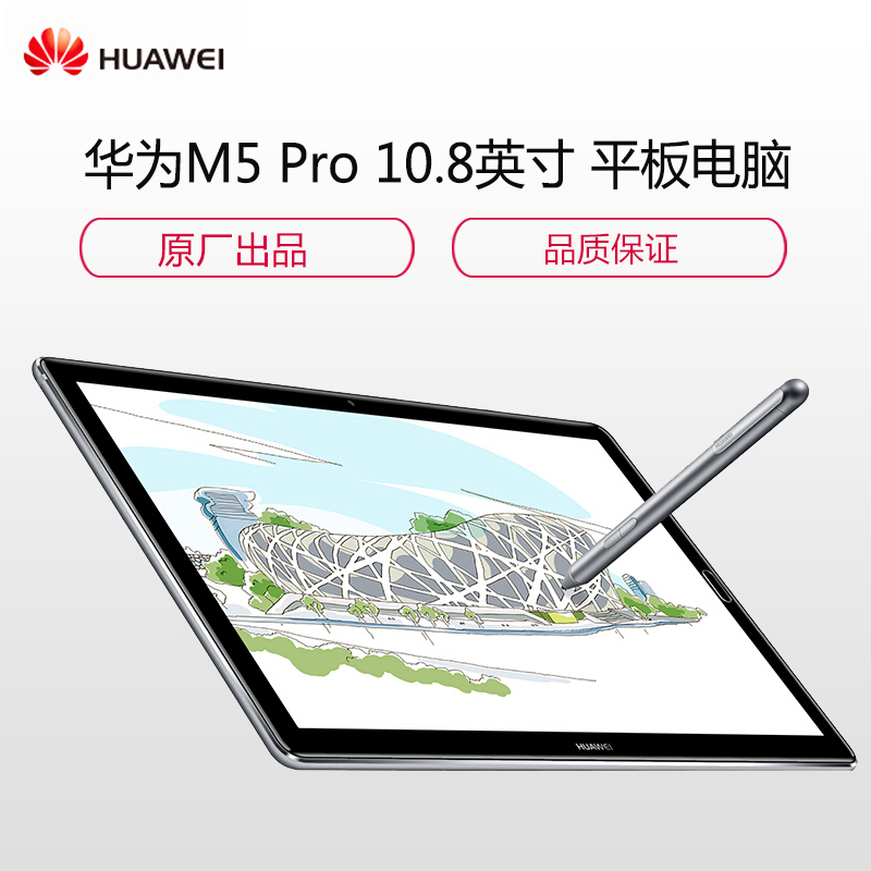 华为M5 Pro 10.8英寸 平 板 4G+64G(带原装笔)