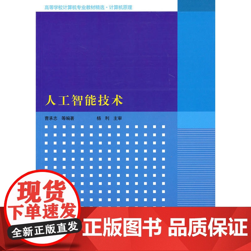 人工智能技术(高等学校计算机专业教材精选·计算机原理)高清大图