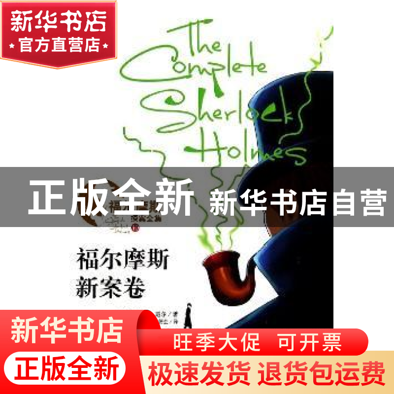 正版 福尔摩斯新案卷 (英)柯南·道尔(Arthur Conan Doyle)著 山东高清大图