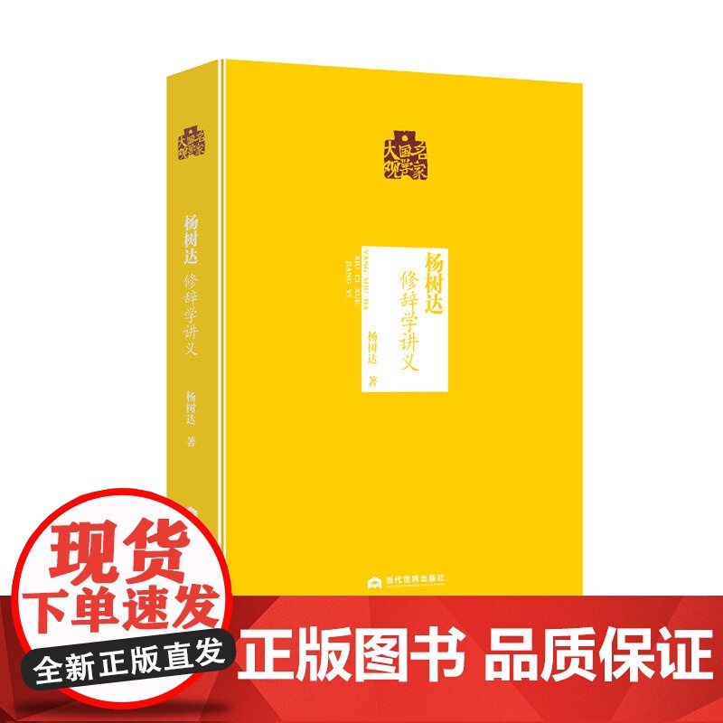 杨树达:修辞学讲义 杨树达 当代世界出版社 正版书籍