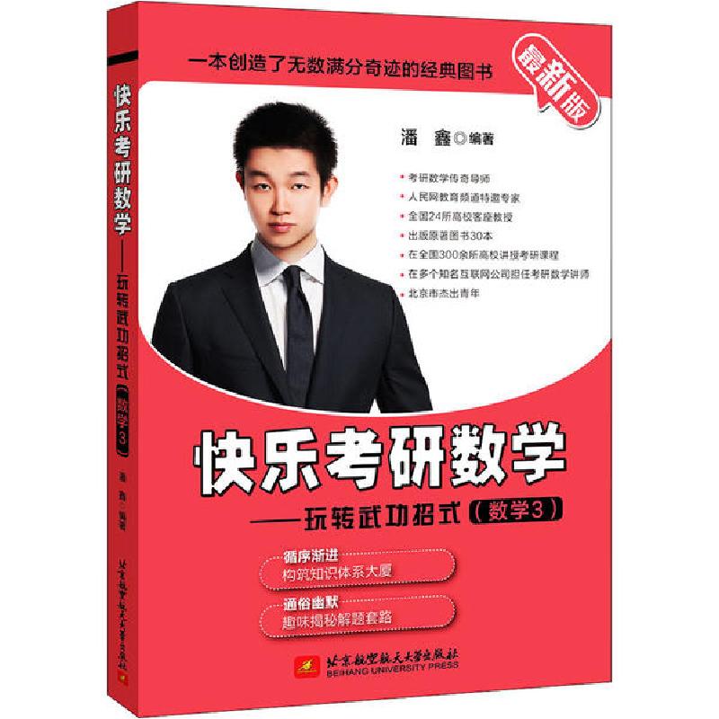 正版新书]快乐考研数学——玩转武功招式(数学3) 最新版潘鑫9787高清大图