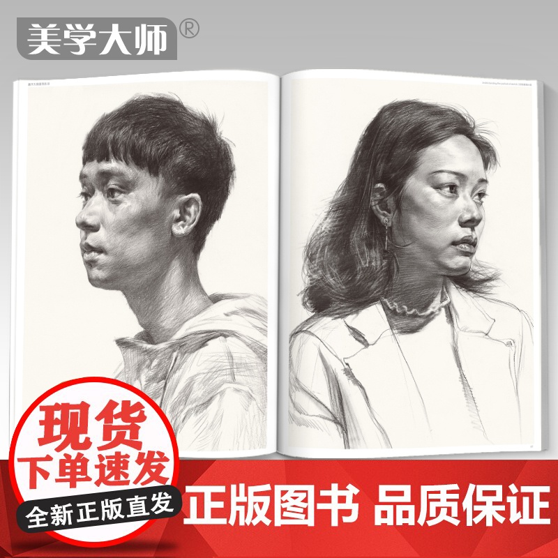 美学大师 领悟素描头像书籍 大八开临摹范本sh高清大图
