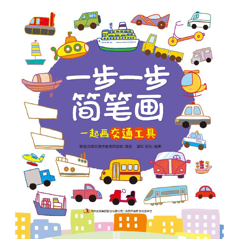 全3册儿童分步学画书动物 人物 交通工具一步一步简笔画大全3-6-10岁宝宝绘画启蒙入涂鸦填色本图形画 幼儿园老师创