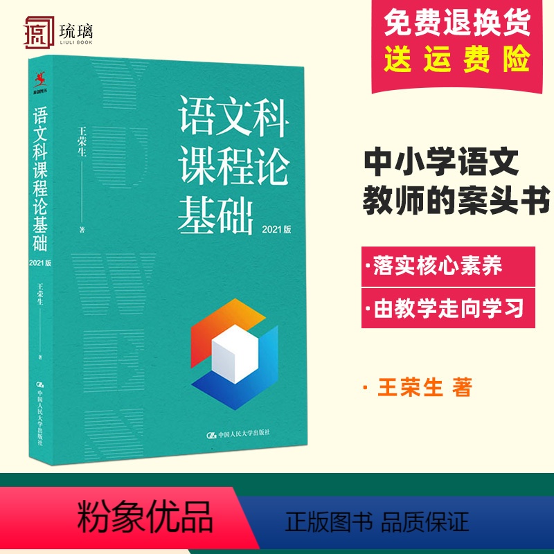 语文科课程论基础 [正版]语文科课程论基础 王荣生 书籍 书店 中国人民大学出版社