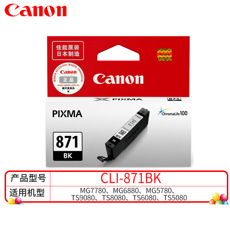 佳能(Canon)PGI-870 CLI-871原装墨盒黑色适用MG7780、TS9080、TS8080、TS6080