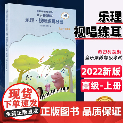 正版 中央音乐学院音基高级教材 中央院央音儿童音乐理论基础知识教程乐理视唱练耳分册上册 全国等级考试考级书 人民音乐