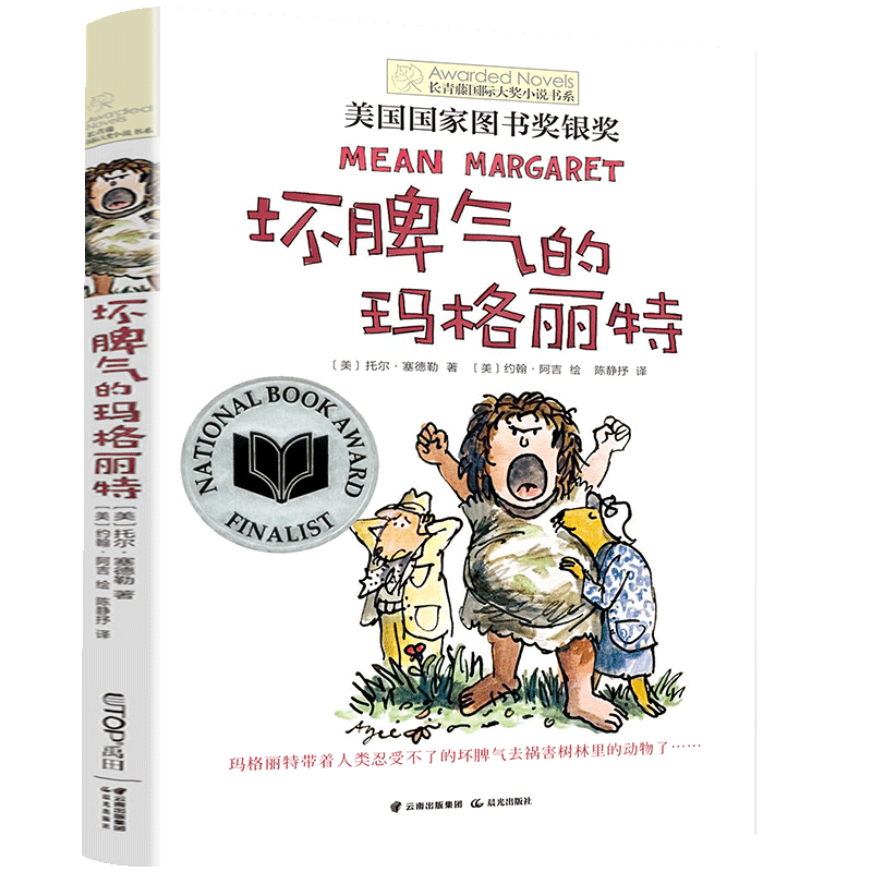[单本]你那样勇敢 [正版]坏脾气的玛格丽特 长青藤国际小说书系 6-9-12-15岁中小学生课外阅读书籍青少年儿童校园