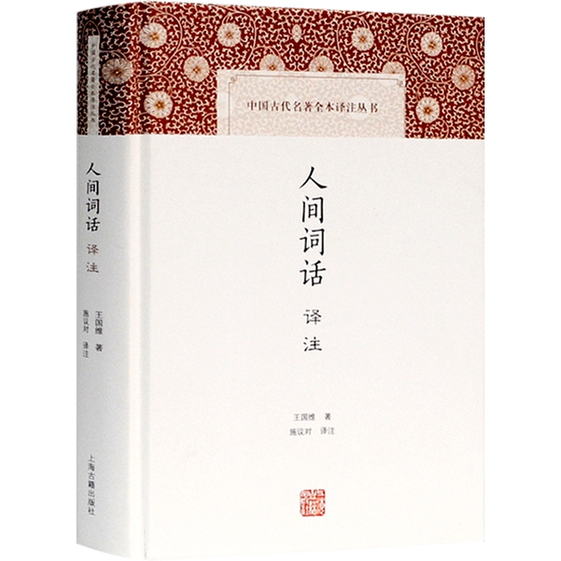 [醉染正版]人间词话译注(精) 王国维 施议对 中典古诗词词论扛鼎之作 中国古代名著全本译注丛书 诗词 国学古籍 正版图高清大图