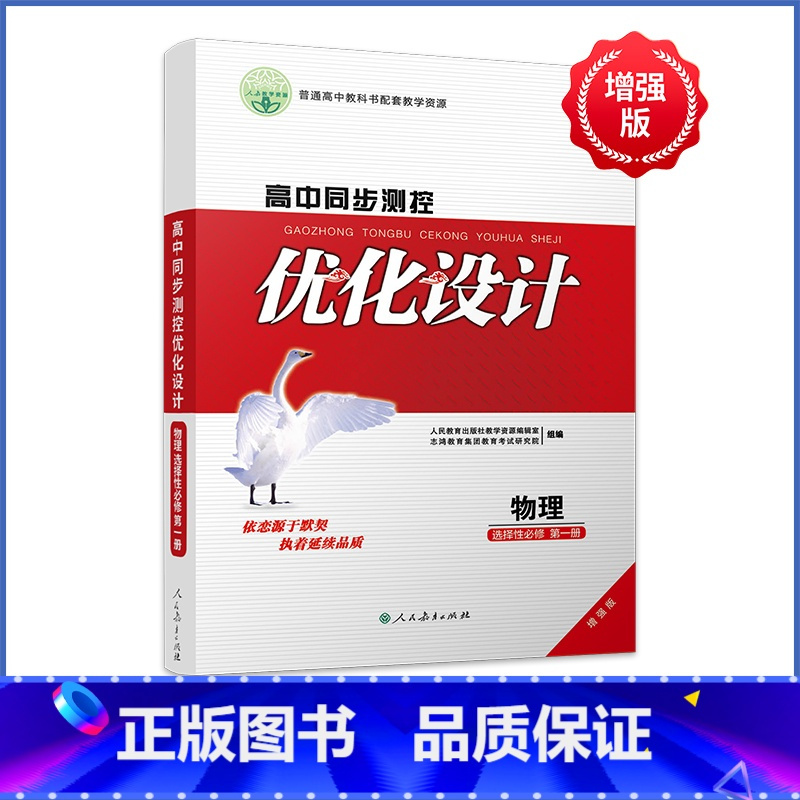 物理[人教版] 选择性必修第一册 [正版]人教版同步测控优化设计语文数学英语选择性必修1选择性必修一高中练习题增强版课堂