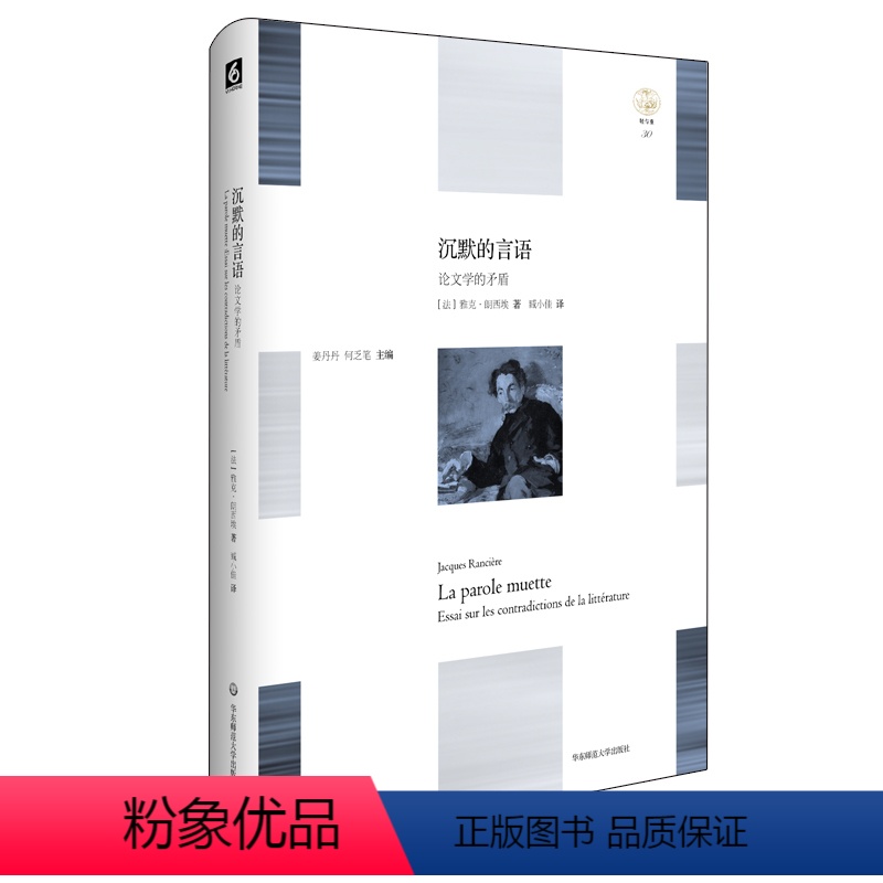 【正版】沉默的言语 论文学的矛盾 轻与重文丛 精装 华东师范大学出版社