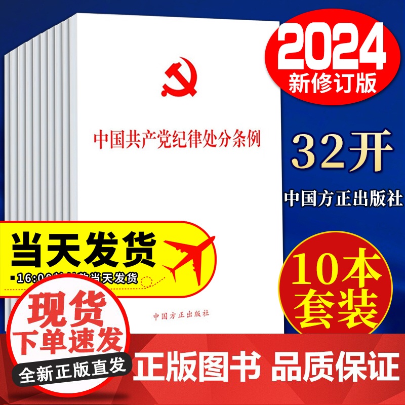[10本]中国共产党纪律处分条例(32开)白皮 (修订版)十本套 中国方正出版社 党内法规条例单行本 党纪处分条例执高清大图