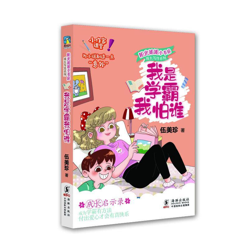 成长写作系列 第一辑(全6册) [正版]全12册阳光姐姐小书房全套青少年成长伍美珍著儿童文学作文技巧我是学霸我怕谁三四五高清大图