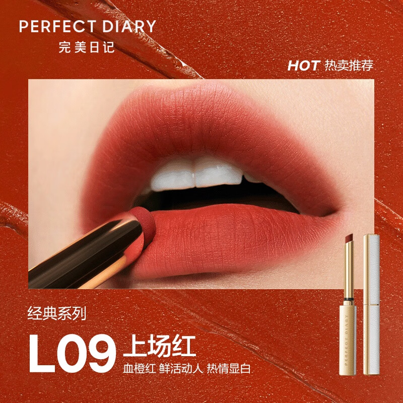 完美日记 L09上场红 恣意出色丝绒细管口红 血橙红 0.8g