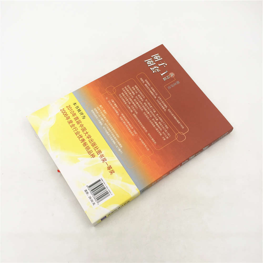 [正版] 圈子圈套1战局篇 商场职场小说 现当代小说中国现代职场三部曲职场胜经高清大图