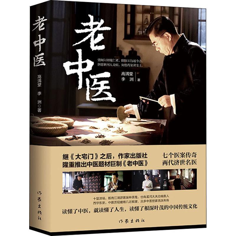 [正版]老中医 高满堂 作家出版社 大宅门之后大医精诚一代中医的传奇故事 陈宝国主演同名电视剧全集原著小说中国传统文化高清大图