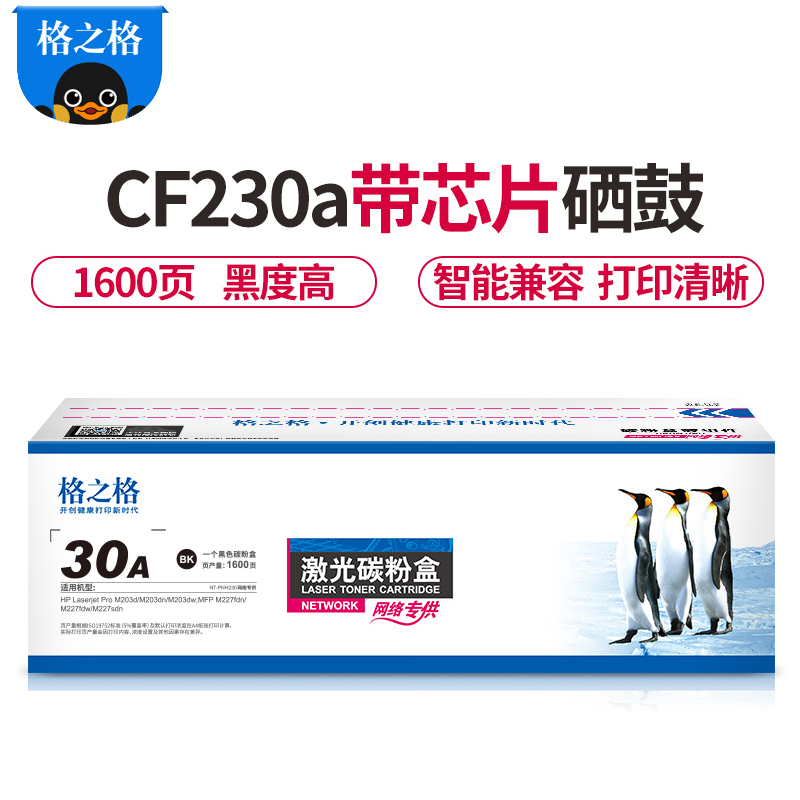 Zs-格之格cf230a硒鼓粉盒带芯片适用惠普M203d 203dn 203dw 227fdn 227fdw hp30a