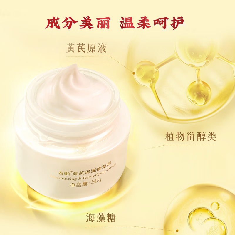 春娟黄芪保湿修复霜高清大图