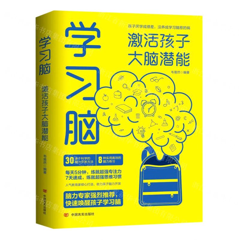 [N]学习脑(激活孩子大脑潜能)-9787517143444高清大图