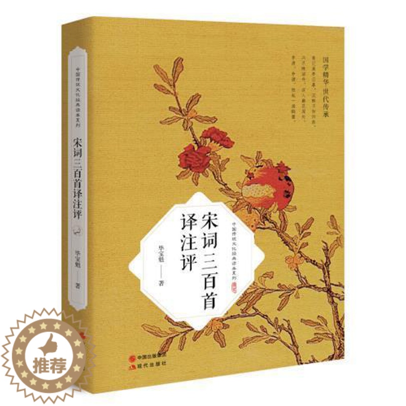 【醉染正版】宋词三百首译注评 毕宝魁尹博译注评唐诗宋词元曲学生版正版译注中国古诗词集鉴赏经典古代散文中华经典国学藏书国学