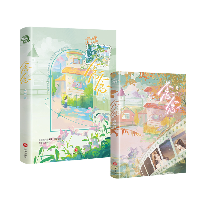 [正版]即得亲签念念 百合甜文宝藏作者今轲又一温馨口碑力作 高冷明星方知著x小太阳摄影师陈念 双女主养成梦幻治愈之高清大图