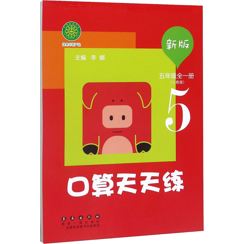 [M]新版口算天天练 5年级(人教版)-9787544555661高清大图