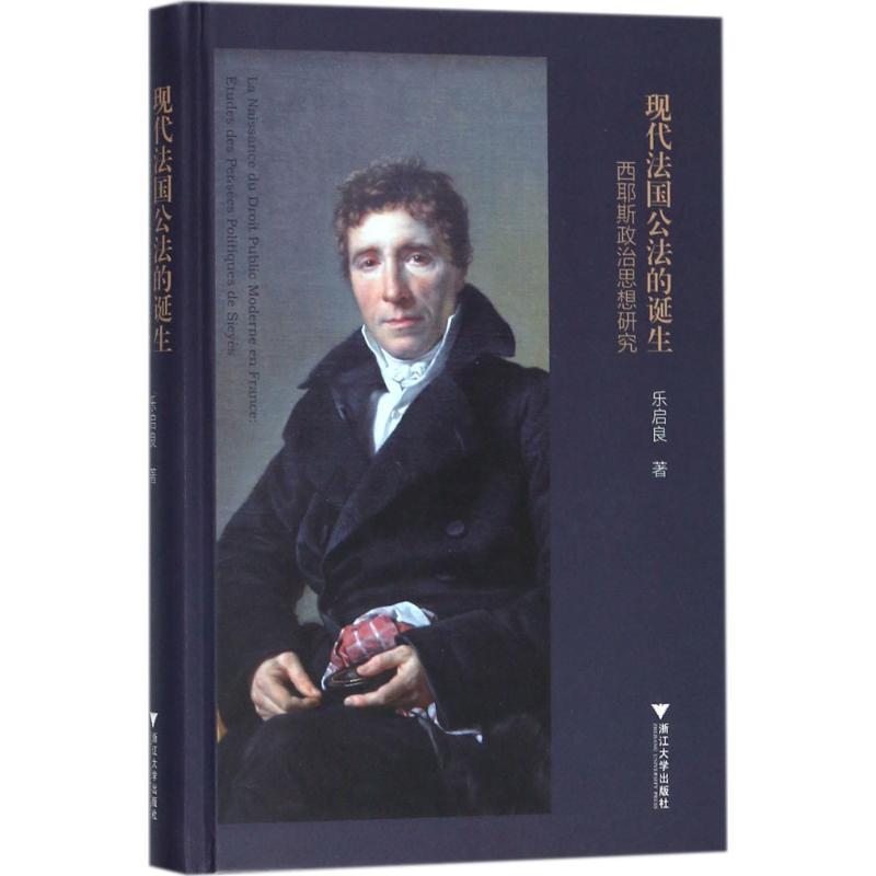 醉染图书现代法国公法的诞生9787308174947
