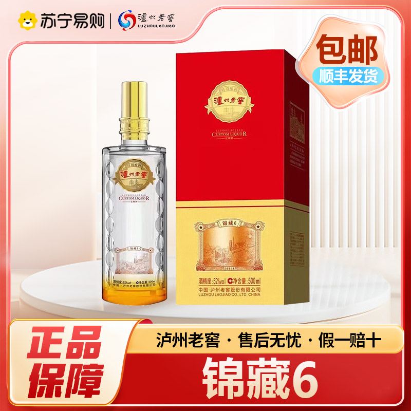 泸州老窖锦藏6 52度 500ml*6瓶原箱 浓香型白酒 送礼宴请