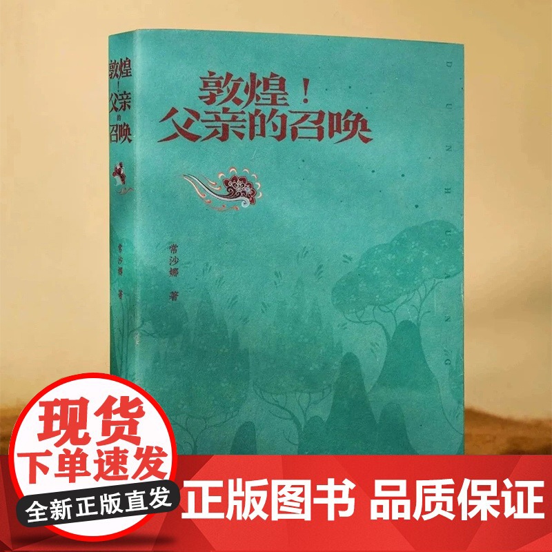 [央视网]敦煌 父亲的召唤 常沙娜 著 父亲常书鸿 敦煌历史图案艺术精神中国现代美术史 理想和亲情的书 中国大百科全书出高清大图