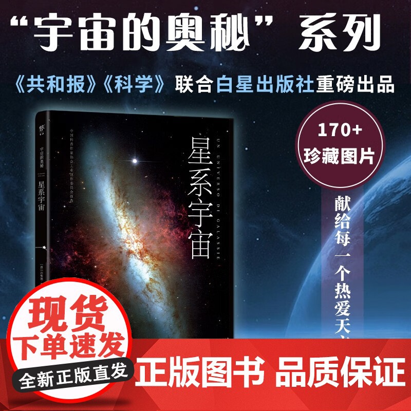 宇宙的奥秘 星系宇宙 马西米利亚诺·拉扎诺 著 科普读物高清大图