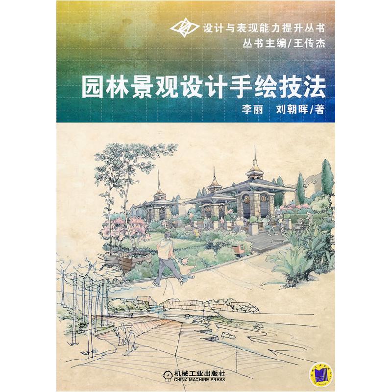 正版新书】园林景观设计手绘技法(设计与表现能力提升丛书)李丽,