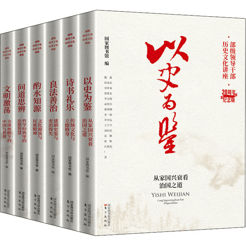 [M]“部级领导干部历史文化讲座”20周年纪念版(全6册)-9787501374106图片
