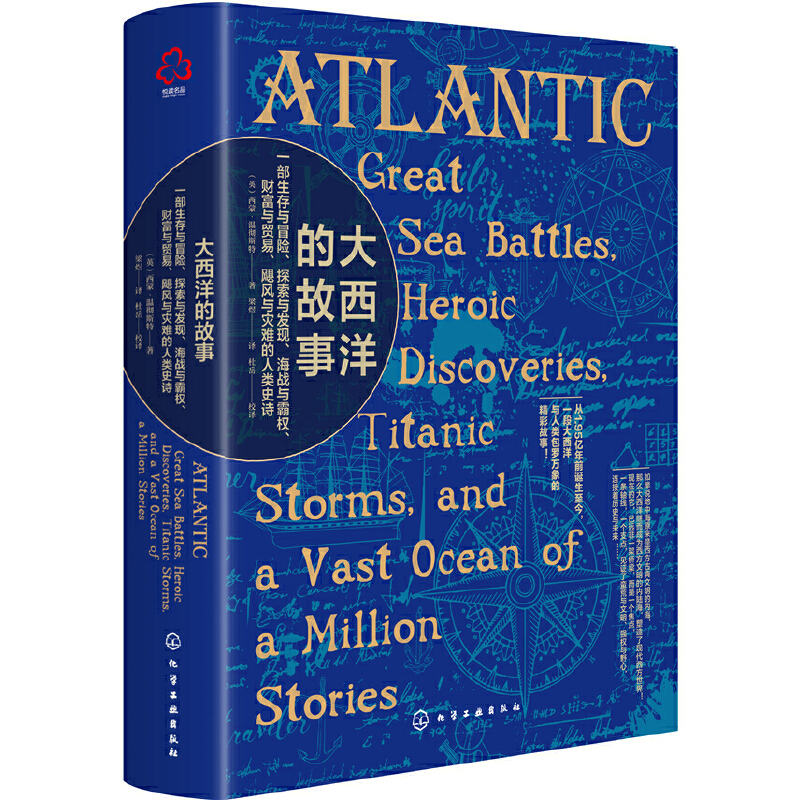 [正版] 新史纪丛书·大西洋的故事:一 (英)西蒙·温彻斯特(Simon Winchester) 化学工业出版社 书籍高清大图