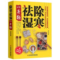 中医书籍除寒祛湿一身轻祛湿热毒补虚袪寒治百病医学书籍养生书籍 除寒祛湿一身轻